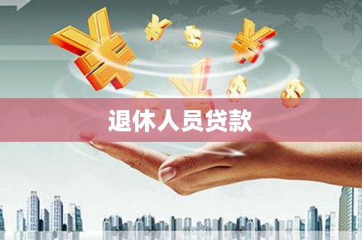 福兴退休人员贷款