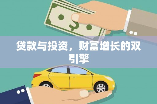 福兴贷款与投资，财富增长的双引擎