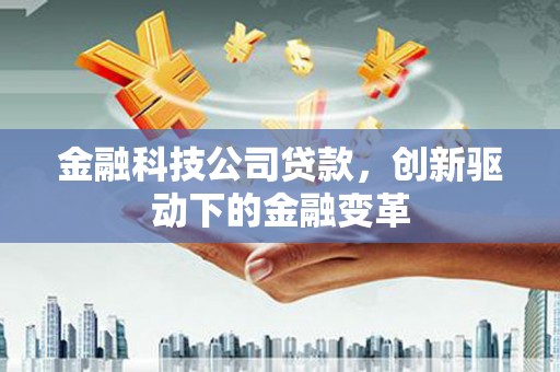 福兴金融科技公司贷款，创新驱动下的金融变革
