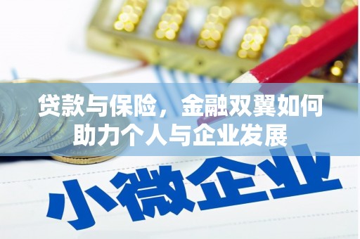 福兴贷款与保险，金融双翼如何助力个人与企业发展