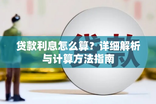 福兴贷款利息怎么算？详细解析与计算方法指南