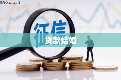 福兴贷款结婚