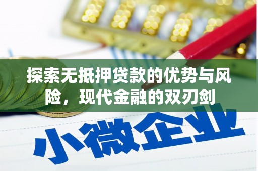 福兴探索无抵押贷款的优势与风险，现代金融的双刃剑