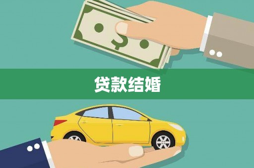 福兴贷款结婚