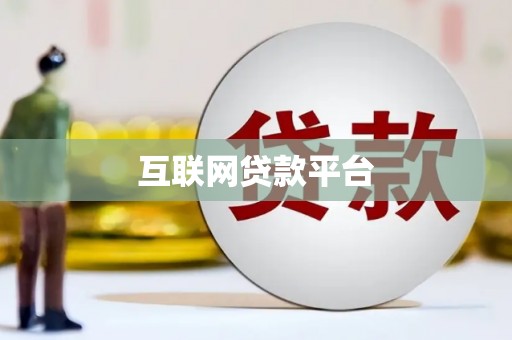 福兴互联网贷款平台