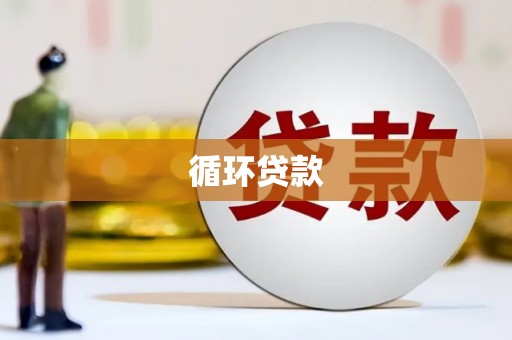福兴循环贷款
