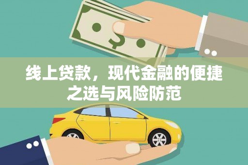 福兴线上贷款，现代金融的便捷之选与风险防范