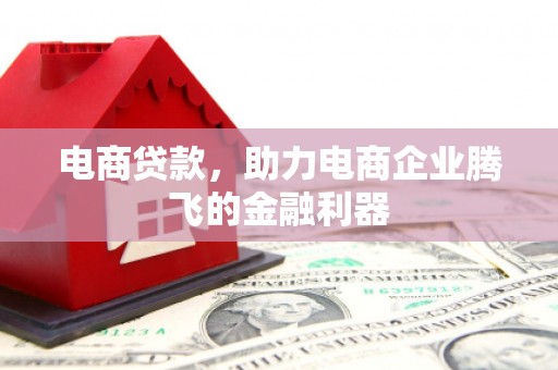 福兴电商贷款，助力电商企业腾飞的金融利器