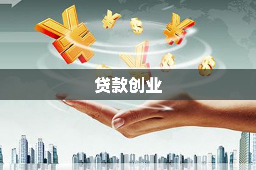 福兴贷款创业