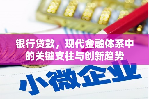 福兴银行贷款，现代金融体系中的关键支柱与创新趋势