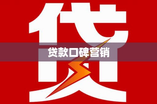 福兴贷款口碑营销
