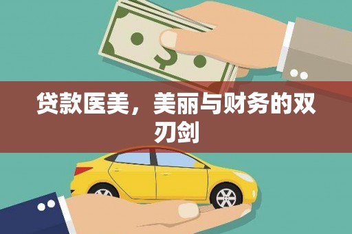 福兴贷款医美，美丽与财务的双刃剑