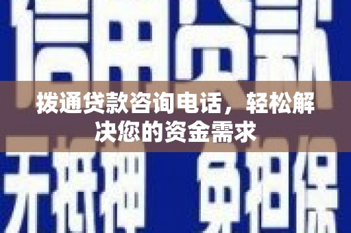福兴拨通贷款咨询电话，轻松解决您的资金需求