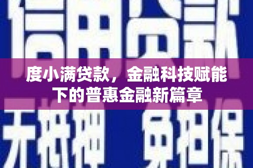 福兴度小满贷款，金融科技赋能下的普惠金融新篇章