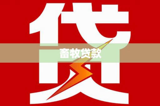 福兴畜牧贷款