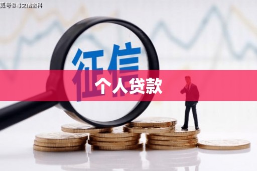 福兴个人贷款