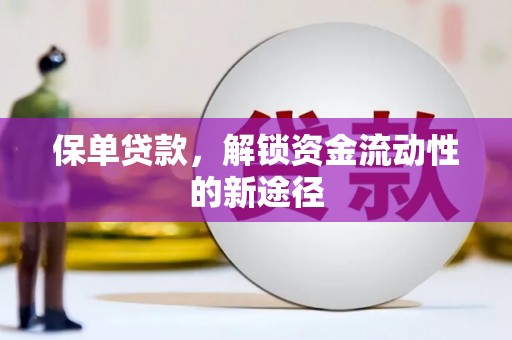 福兴保单贷款，解锁资金流动性的新途径