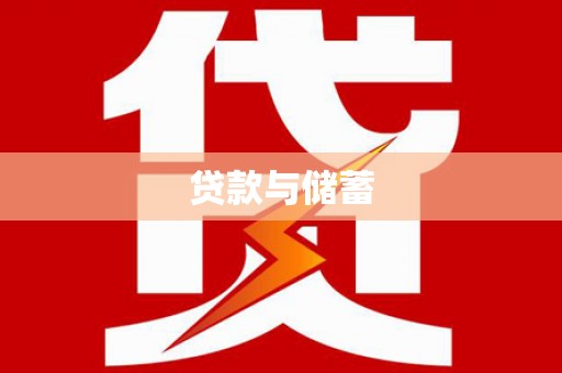 福兴贷款与储蓄