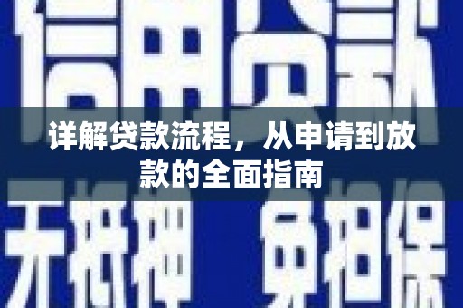 福兴详解贷款流程，从申请到放款的全面指南