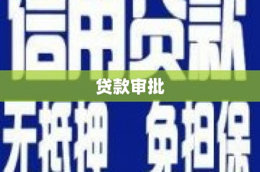 福兴贷款审批