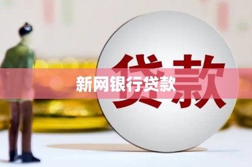 福兴新网银行贷款