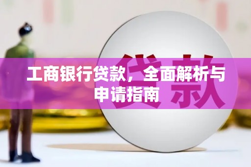 福兴工商银行贷款，全面解析与申请指南