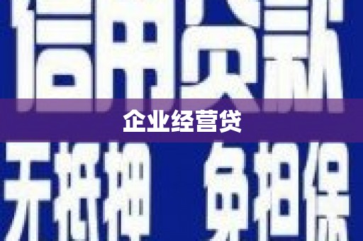 福兴企业经营贷