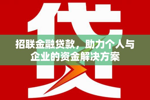 福兴招联金融贷款，助力个人与企业的资金解决方案