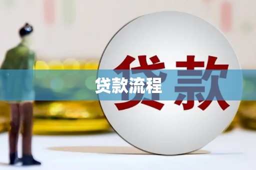 福兴贷款流程