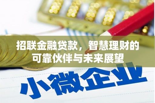 福兴招联金融贷款，智慧理财的可靠伙伴与未来展望