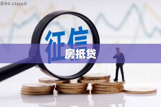 福兴房抵贷