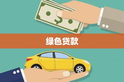 福兴绿色贷款