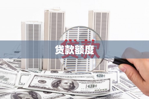 福兴贷款额度