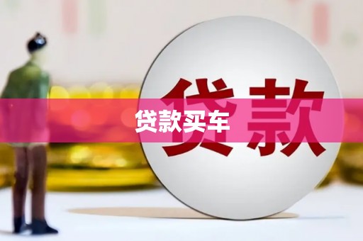 福兴贷款买车