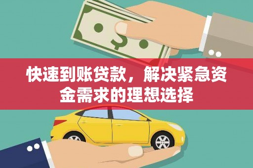 福兴快速到账贷款，解决紧急资金需求的理想选择
