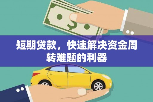福兴短期贷款，快速解决资金周转难题的利器