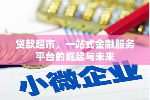福兴贷款超市，一站式金融服务平台的崛起与未来