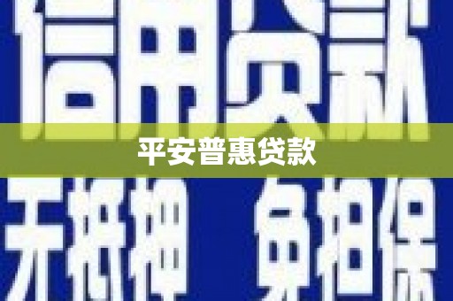福兴平安普惠贷款