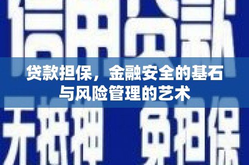 福兴贷款担保，金融安全的基石与风险管理的艺术