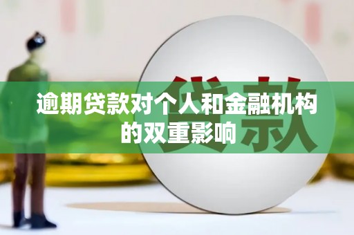 福兴逾期贷款对个人和金融机构的双重影响