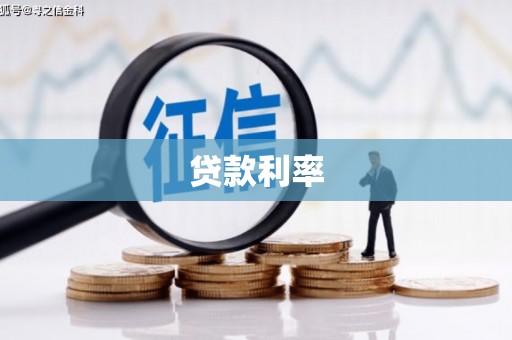 福兴贷款利率