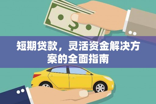 福兴短期贷款，灵活资金解决方案的全面指南