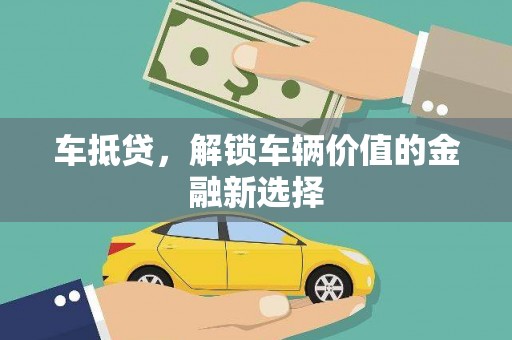 福兴车抵贷，解锁车辆价值的金融新选择