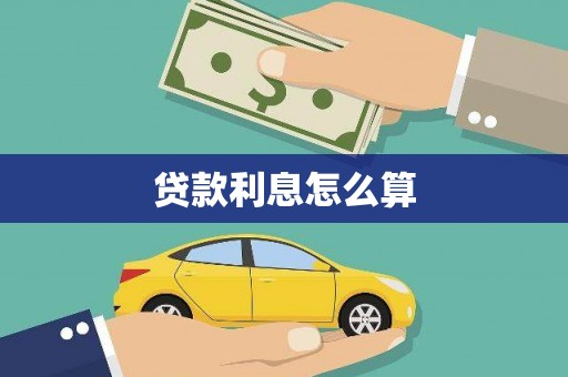 福兴贷款利息怎么算