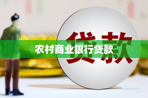 福兴农村商业银行贷款