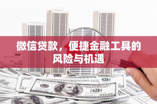 福兴微信贷款，便捷金融工具的风险与机遇