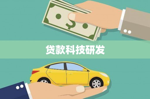 福兴贷款科技研发