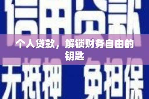 福兴个人贷款，解锁财务自由的钥匙