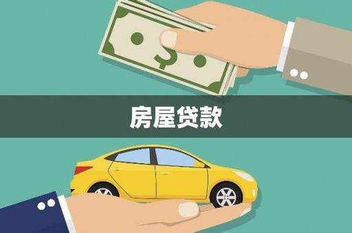 福兴房屋贷款
