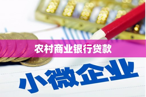 福兴农村商业银行贷款